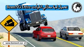 beamng.drive تحميل لعبة للجوال apk