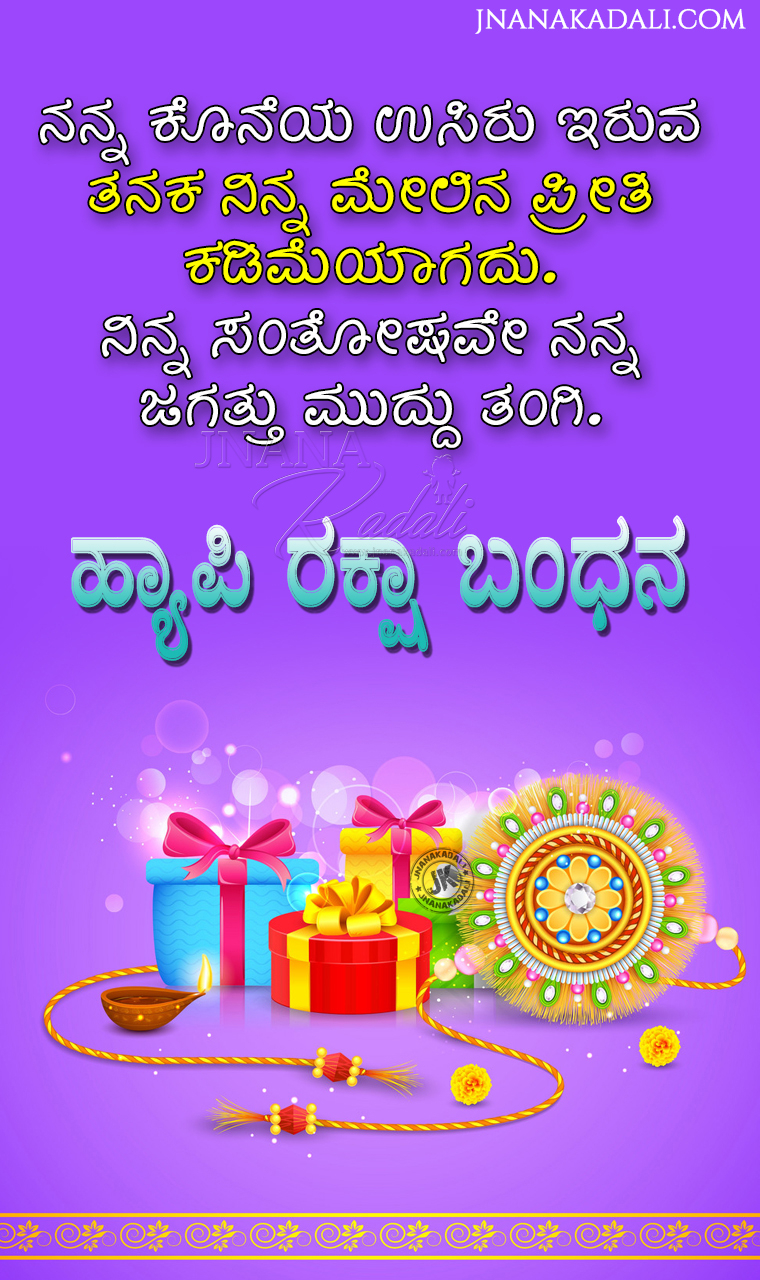 Latest 2020 Rakshabandhan greetings in Kannada-Whats App Sharing