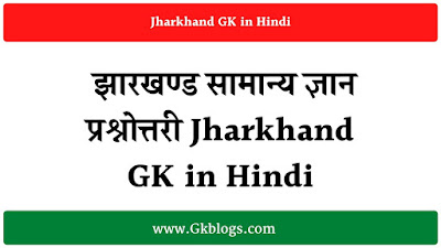  झारखण्ड सामान्य ज्ञान प्रश्नोत्तरी, Jharkhand GK in Hindi