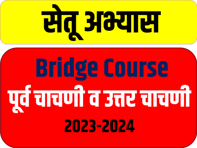 सेतू अभ्यासक्रम,पूर्व चाचणी व उत्तर चाचणी 2023-2024 (Bridge Course 2023-2024) 