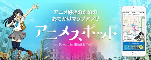 アニメファンおでかけ必携アプリ「アニメスポット」が登場へ。アニメ聖地、ショップ、イベント情報など6千以上のスポット情報を掲載