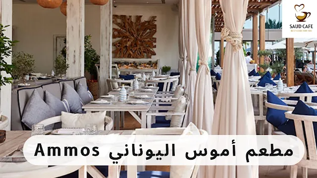 مطعم أموس اليوناني Ammos |  مطاعم يونانية في دبي