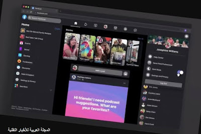 الآن فيسبوك يطرح تصميم جديد بالوضع المظلم للأجهزة المكتبية