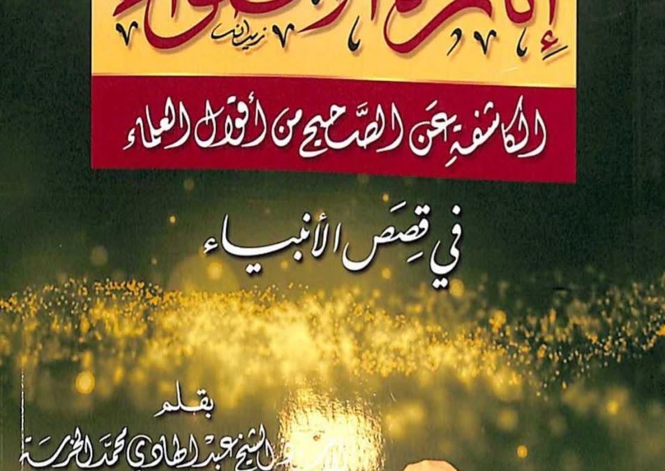 إنارة الأضواء الكاشفة عن الصحيح من أقوال العلماء في قصص الانبياء