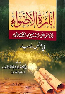 إنارة الأضواء الكاشفة عن الصحيح من أقوال العلماء في قصص الانبياء