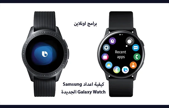 كيفية اعداد Samsung Galaxy Watch الجديدة