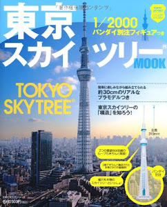 １/2000バンダイ別注フィギュアつき　東京スカイツリー（R）MOOK (主婦の友生活シリーズ)