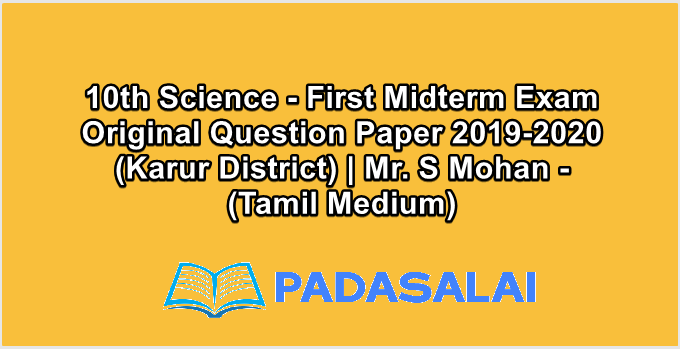 10th Science - First Midterm Exam Original Question Paper 2019-2020 (Karur District) | Mr. S Mohan - (Tamil Medium)