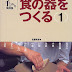 結果を得る 食の器をつくる〈1〉 (手びねり陶芸塾) PDF