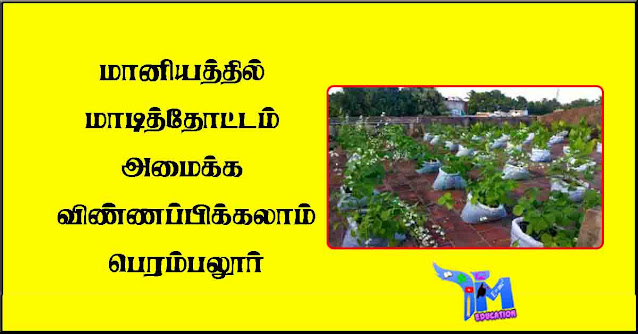 மானியத்தில்-மாடித்தோட்டம்-அமைக்க-விண்ணப்பிக்கலாம்-பெரம்பலூர்