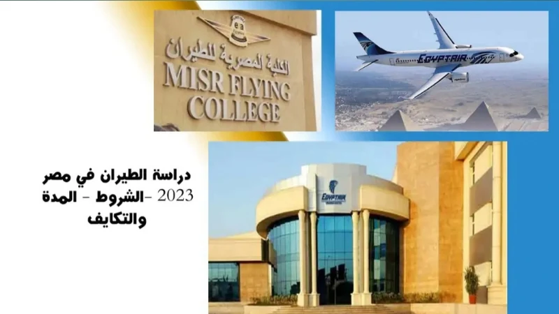 دراسة الطيران في مصر 2023 -الشروط - المدة والتكايف