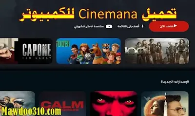 تحميل Cinemana للكمبيوتر