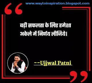Dr. Ujjwal Patni Best Motivational Quotes in hindi with images