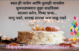 बहिणीला वाढदिवसाच्या शुभेच्छा -  Birthday Wishes for Sister in Marathi