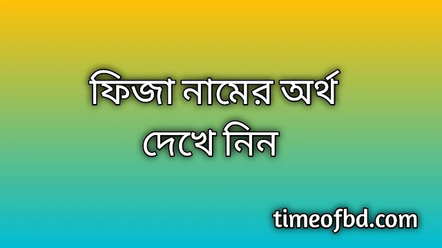 Fiza name meaning in Bengali, ফিজা নামের অর্থ কি, ফিজা নামের বাংলা অর্থ কি, Fiza namer ortho ki, Fiza name meaning, Fiza name meaning in Islam, Fiza Name meaning in Quran, ফিজা নামের ইসলামিক অর্থ কি