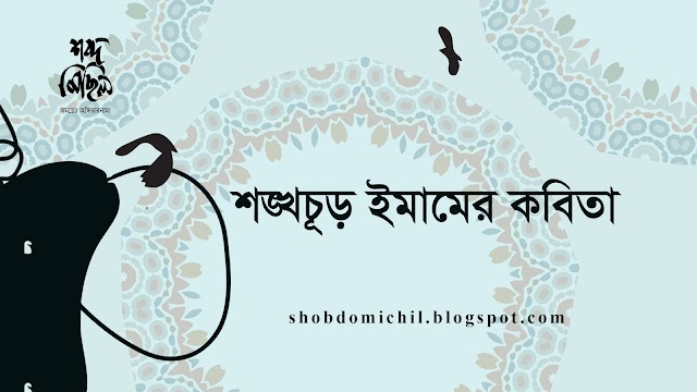 শঙ্খচূড় ইমাম এর কবিতা