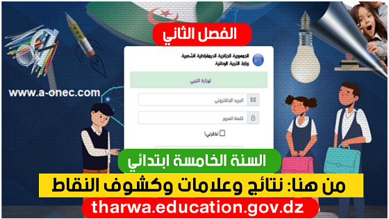 نتائج وعلامات الفصل الثاني السنة الخامسة ابتدائي 2021 tharwa.education