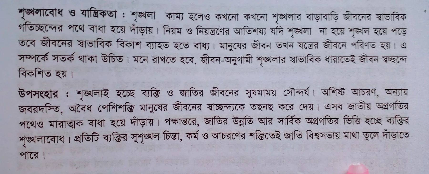 Tag:- প্রবন্ধ রচনা শৃঙ্খলাবোধ, শৃঙ্খলাবোধ অনুচ্ছেদ, ছাত্র জীবনের শৃঙ্খলা বোধ, শৃঙ্খলা বোধ নিয়ে উক্তি, শৃঙ্খলাই জীবন, শৃঙ্খলা কাকে বলে,