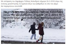 Κλειστά ΟΛΑ τα σχολεία και στον Δήμο Πύδνας-ΚΟΛΙΝΔΡΟΥ