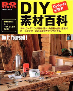 DIY素材百科―ホームセンターにある素材がすべてわかる (Gakken mook―Do series)