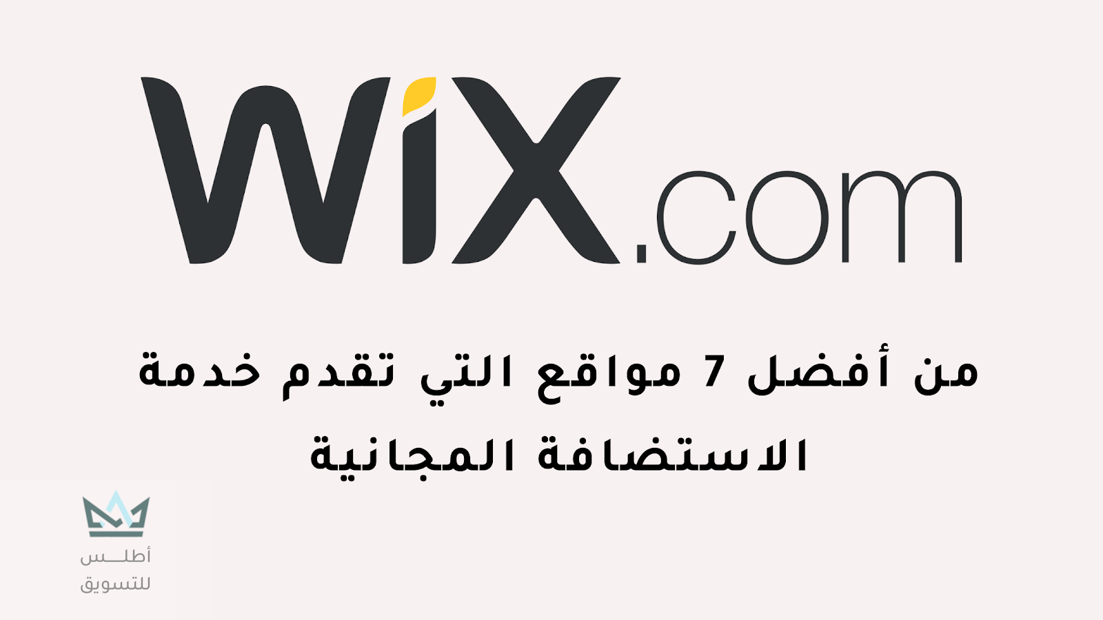 استضافة موقع Wix