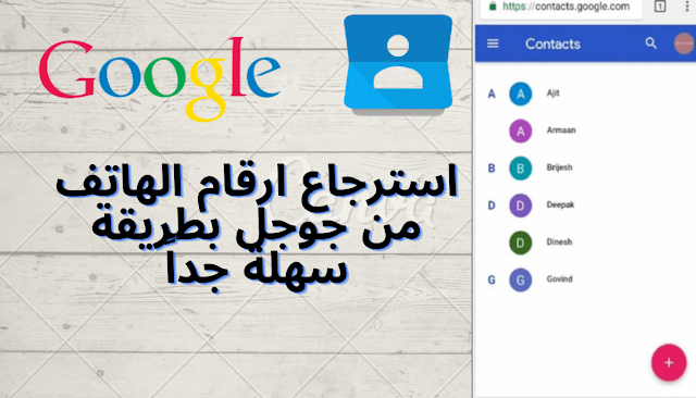 استرجاع ارقام الهاتف من جوجل بطريقة سهلة جداً