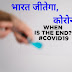 "भारत जीतेगा, कोरोना हारेगा" कोरोना पीड़ित व्यक्ति बचा सकता है हजारो लोगो की जान, कर सकता है देश सेवा। Bhart jitega corona harega