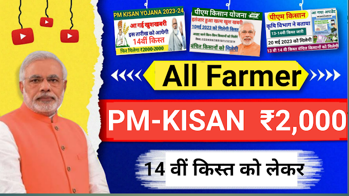 PM Kisan 14th installment date 2023।।  pm kisan ka paisa kaise check kare।।