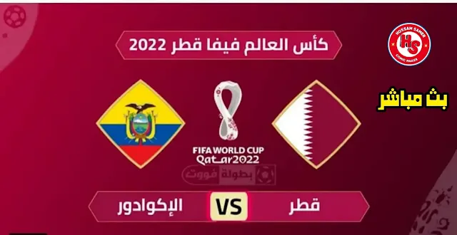 مشاهدة مباراة قطر والإكوادور بث مباشر افتتاح كأس العالم بتاريخ 20-11-2022 القنوات الناقلة مباشر