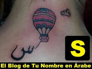 Tatuajes de inciales en letras arabes: La letra S