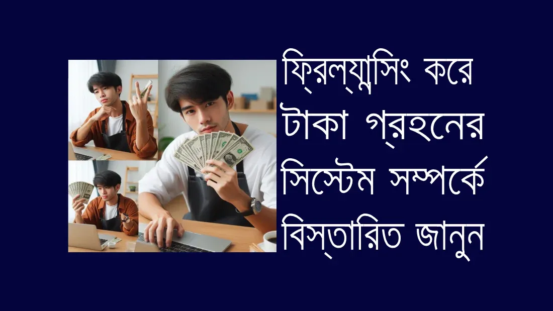 ফ্রিল্যান্সিং-শুরু-করার-পাঁচটি-কার্যকরী-উপায়