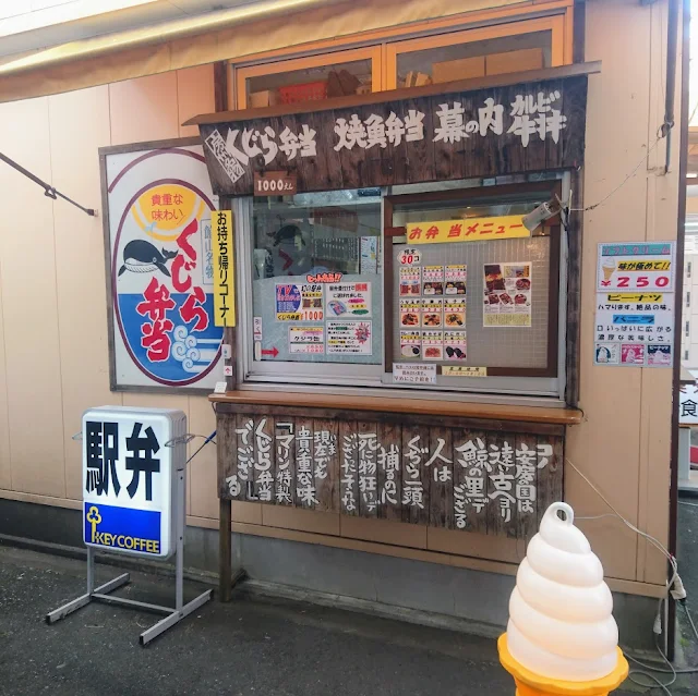 館山駅　喫茶マリン　鯨弁当