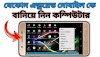 কীভাবে আপনার মোবাইল কম্পিউটার তৈরি করবেন | How to Make Android Mobile a
Mini Computer