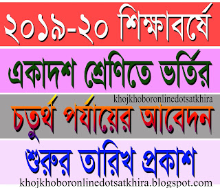 ২০১৯-২০২০ শিক্ষাবর্ষে একাদশ শ্রেণির চতুর্থ পর্যায়ের ভর্তির নতুন নোটিশ প্রকাশ