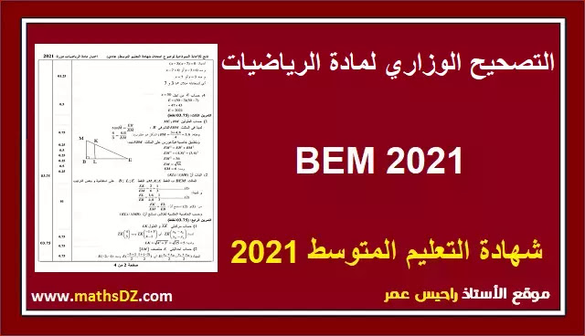 التصحيح الرسمي لموضوع الرياضيات شهادة التعليم المتوسط 2021 bem - التصحيح الوزاري لموضوع الرياضيات شهادة التعليم المتوسط 2021 bem - موضوع امتحان شهادة التعليم المتوسط 2021 BEM – موضوع اختبار مادة الرياضيات لشهادة التعليم المتوسط 2021 - تصحيح موضوع امتحان شهادة التعليم المتوسط 2021 BEM – حل موضوع اختبار مادة الرياضيات لشهادة التعليم المتوسط 2021 -