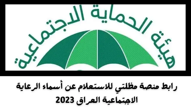 رابط منصة مظلتي للاستعلام عن أسماء الرعاية الاجتماعية العراق 2023