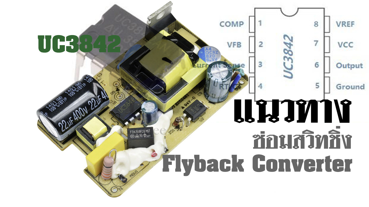 แนวทางซ่อมสวิทชิ่ง Flyback Convertert ยกตัวอย่างจากสวิทชิ่งที่ใช้ไอซีเบอร์ UC3842  การซ่อมภาคจ่ายไฟต้องอาศัยความเข้าใจและต้องความชำนาญอย่างมากเพราะการลงมือซ่อมสวิทชิ่งถือว่าค่อนข้างอันตราย