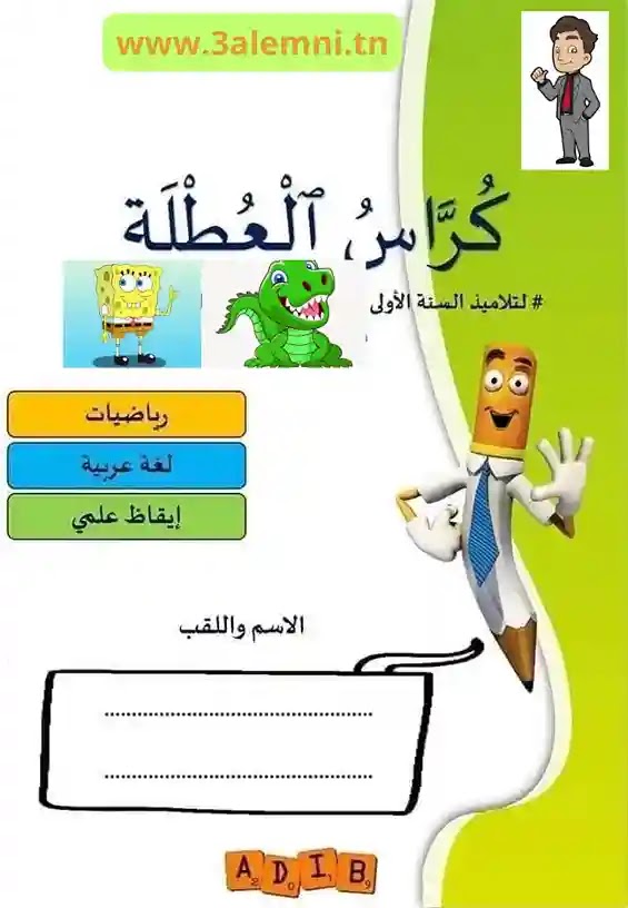 كراس العطلة السنة الأولى كراس العطلة السنة الأولى