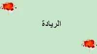الريادة -رحلة تحويل الأفكار إلى واقع
