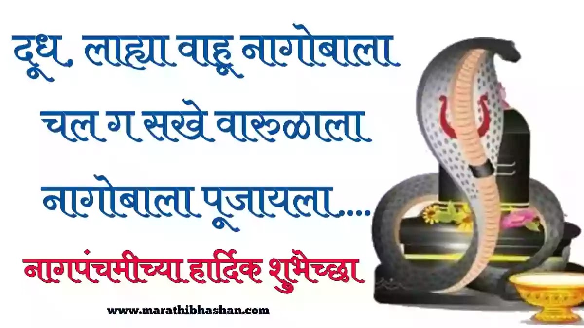 nag panchami wishes quotes in marathi