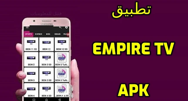 تنزيل تطبيق Empire TV APK احدث اصدار لمشاهدة المباريات والقنوات المشفرة