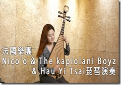 法國樂團Nico'o & The kapiolani Boyz & Hau Yi Tsai琵琶演奏