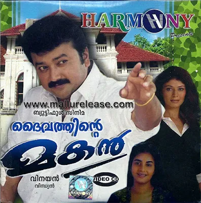 daivathinte makan, daivathinte makan full movie, daivathinte makan malayalam full movie, daivathinte makan malayalam movie, daivathinte makan plot, jayaram comedy movies, daivathinte makan cast, pooja batra, daivathinte makan songs, daivathinte makan edan poove, daivathinte makan actress, mallurelease