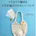 CRO16 - Crochet Bags Japanese eBook