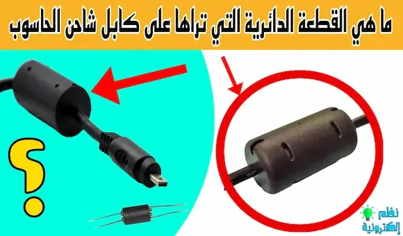 ما هي القطعة الدائرية التي تراها على كابل شاحن الحاسوب Ferrite bead