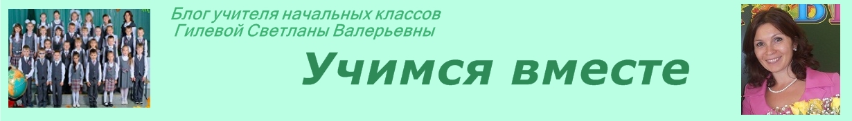 Учимся вместе