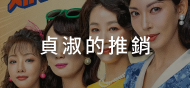 貞淑的推銷