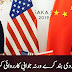 اگر امریکا نے غنڈہ گردی بند نہ کی تو جوابی کارروائی کریں گے، چین