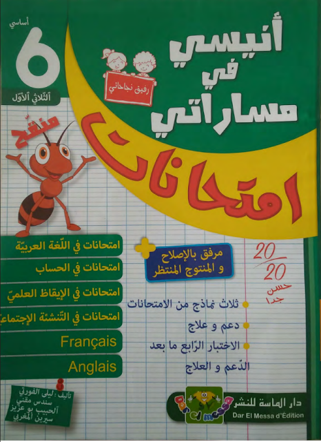 تحميل انيسي في مساراتي امتحانات سنة 6 ثلاثي 1  pdf كل المواد, حساب رياضيات,  امتحانات  english, لغة عربية, إيقاظ علمي, تنشئة اجتماعية, Français