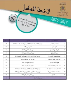 لائحة العطل المدرسية للموسم الدراسي 2017/2016